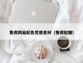 灵宝售房网站配色灵感素材（售房配图）