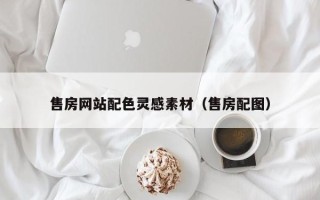 灵宝售房网站配色灵感素材（售房配图）